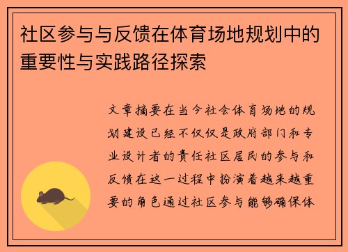 社区参与与反馈在体育场地规划中的重要性与实践路径探索