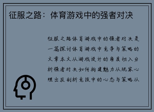 征服之路：体育游戏中的强者对决