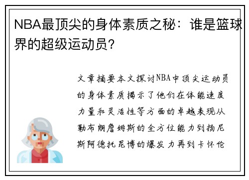 NBA最顶尖的身体素质之秘：谁是篮球界的超级运动员？