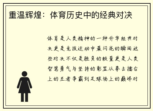重温辉煌：体育历史中的经典对决